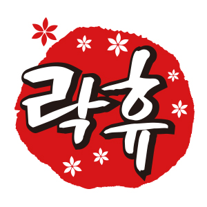 락휴코인노래연습장 image