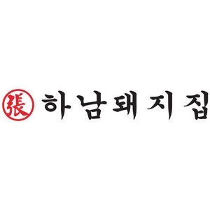 하남돼지집