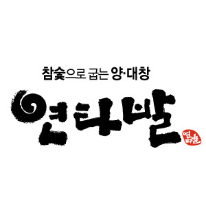 연타발