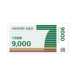 세븐일레븐모바일상품권9,000