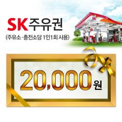 SK주유권 SK모바일주유권(2만원권) 상품 썸네일