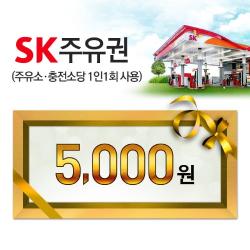 SK주유권 SK모바일주유권(5천원권) 상품 썸네일