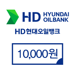 현대오일뱅크 현대오일뱅크 10,000원권 상품 썸네일