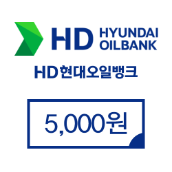 현대오일뱅크 현대오일뱅크 5,000원권 상품 썸네일