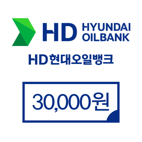 현대오일뱅크 30,000원권