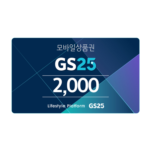 GS25 모바일 상품권 2천원권