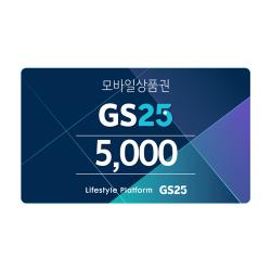 GS25 GS25 모바일 상품권 5천원권 상품 썸네일