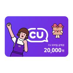 CU CU 모바일상품권 2만원권 상품 썸네일