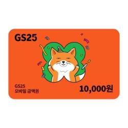 GS25 모바일 상품권 1만원권