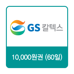 GS칼텍스 GS칼텍스 주유쿠폰 10,000원(60일) 상품 썸네일