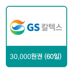 GS칼텍스 GS칼텍스 주유쿠폰 30,000원(60일) 상품 썸네일