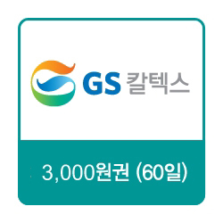 GS칼텍스 주유쿠폰 3,000원(60일)