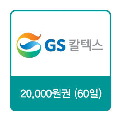 GS칼텍스 GS칼텍스 주유쿠폰 20,000원(60일) 상품 썸네일