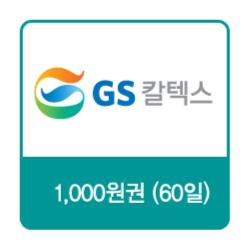 GS칼텍스 GS칼텍스 주유쿠폰 1,000원(60일) 상품 썸네일